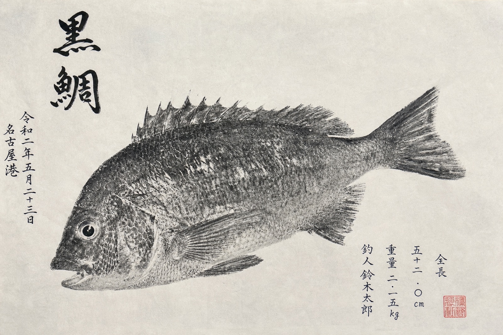デジタル魚拓